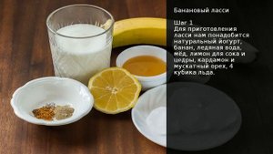 Банановый ласси . Рецепт от шеф повара Максима Григорьева