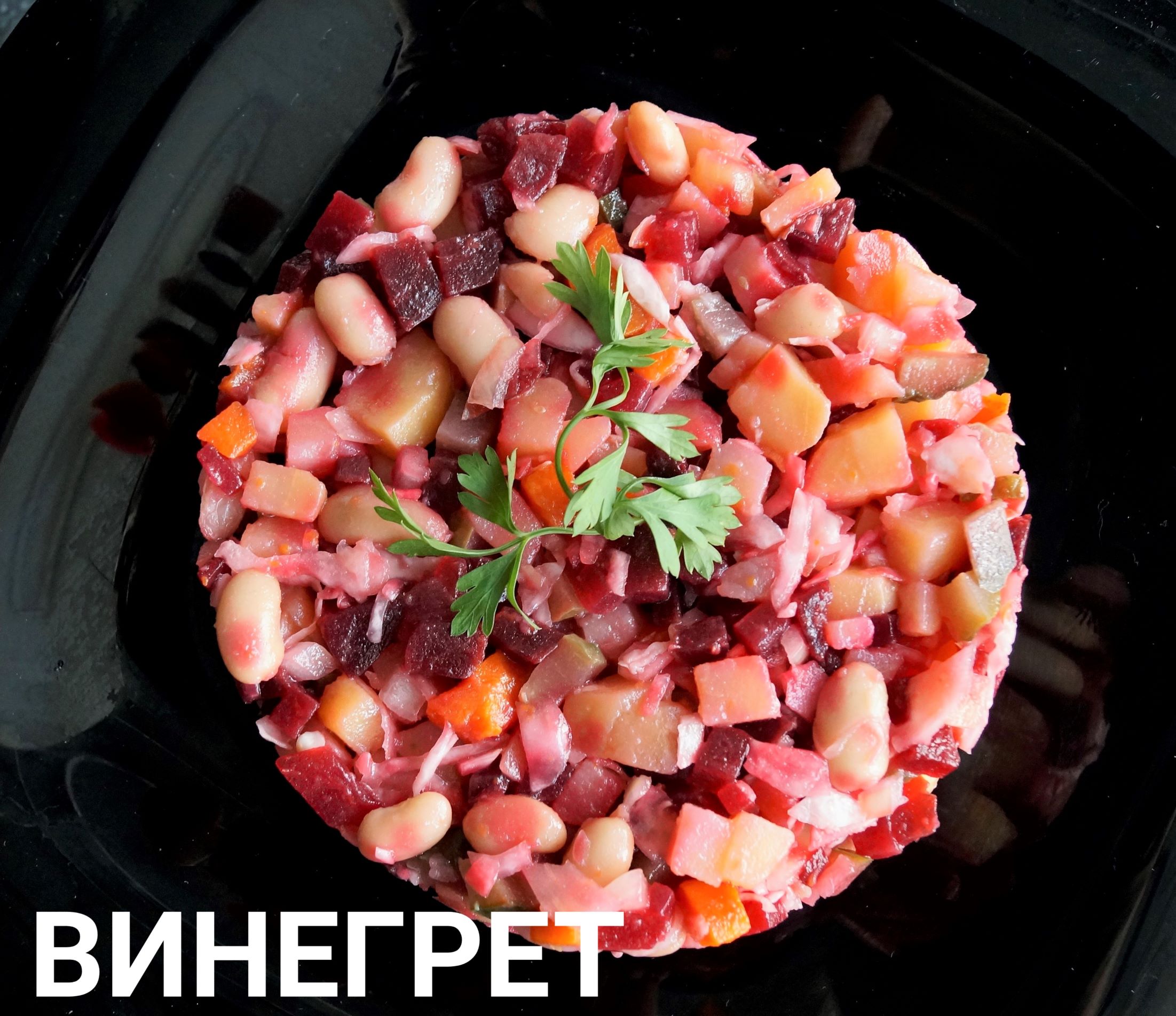 Классический рецепт винегрета с фасолью.Самый вкусный и любимый рецепт!