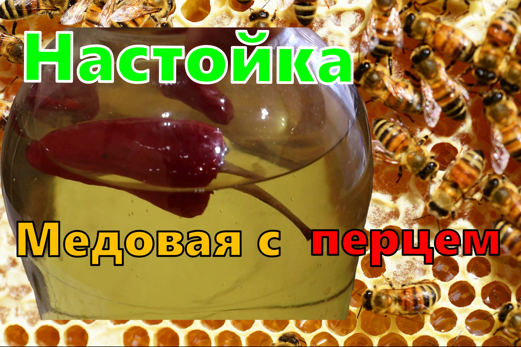 Медовая настойка. Медовуха с перцем. Медовая настойка в КБ. Медовый экстракт.