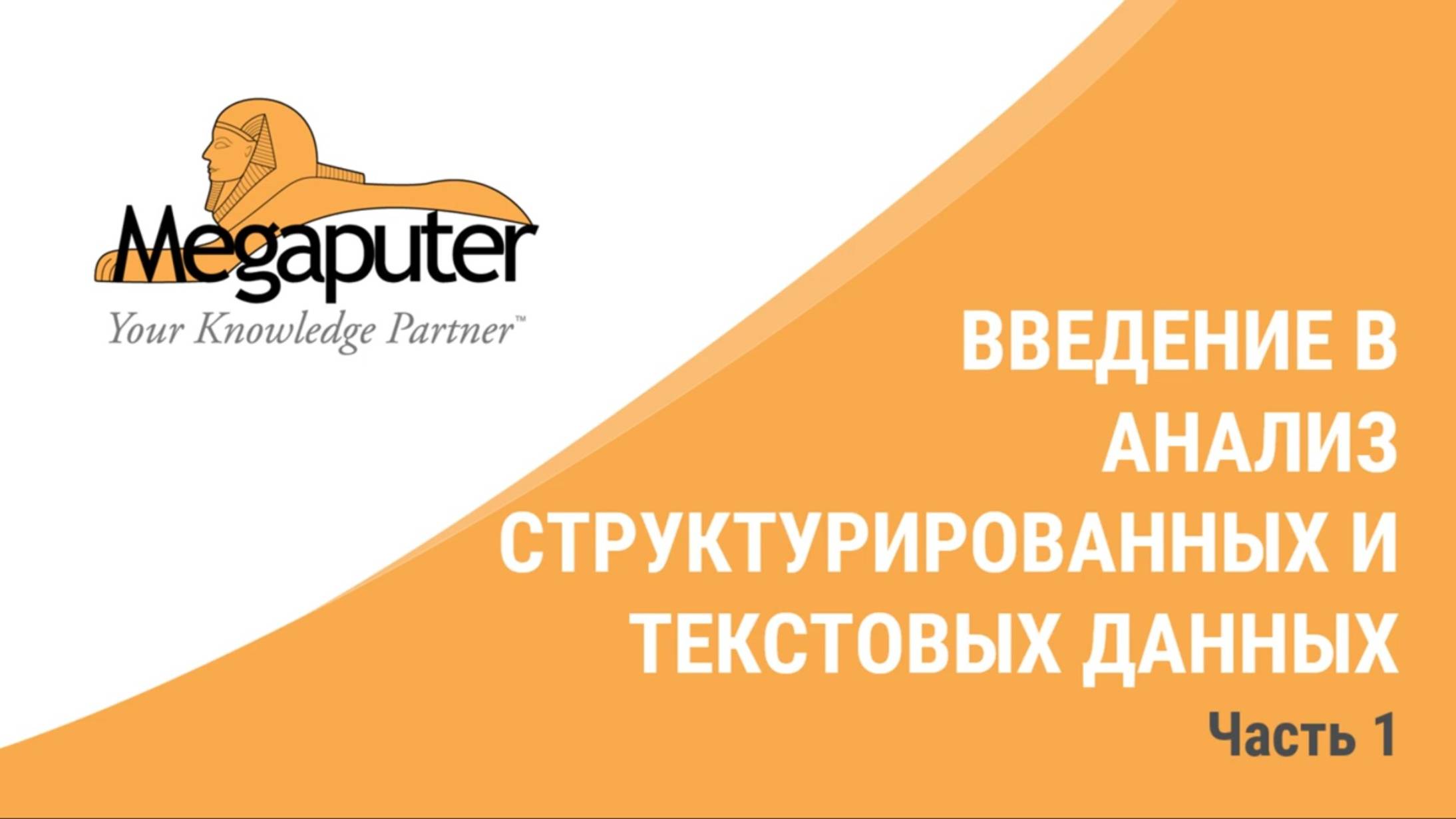 Введение в анализ структурированных и текстовых данных. Часть 1