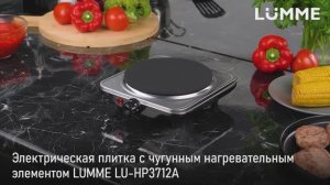 Электрическая плитка LUMME LU-HP3712A