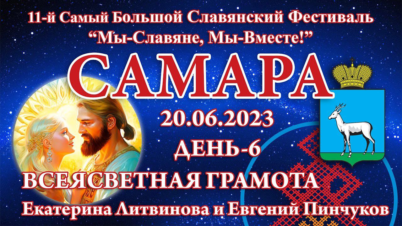 20.06.2023. Всеясветная грамота (Екатерина Литвинова и Евгений Пинчуков). 11-й СБСФ 2023. Самара
