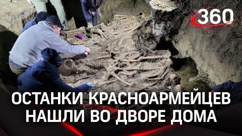 Герои из прошлого: останки 17 красноармейцев нашли в Краснодарском крае