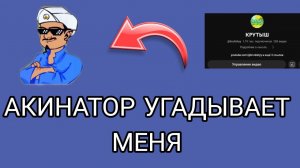 АКИНАТОР УГАДЫВАЕТ МЕНЯ | ПРОВЕРКА НА МОЮ ПОПУЛЯРНОСТЬ