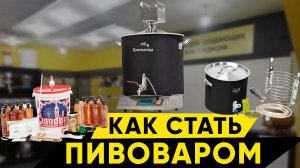 Как стать пивоваром?