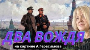 Два вождя Александра Герасимова