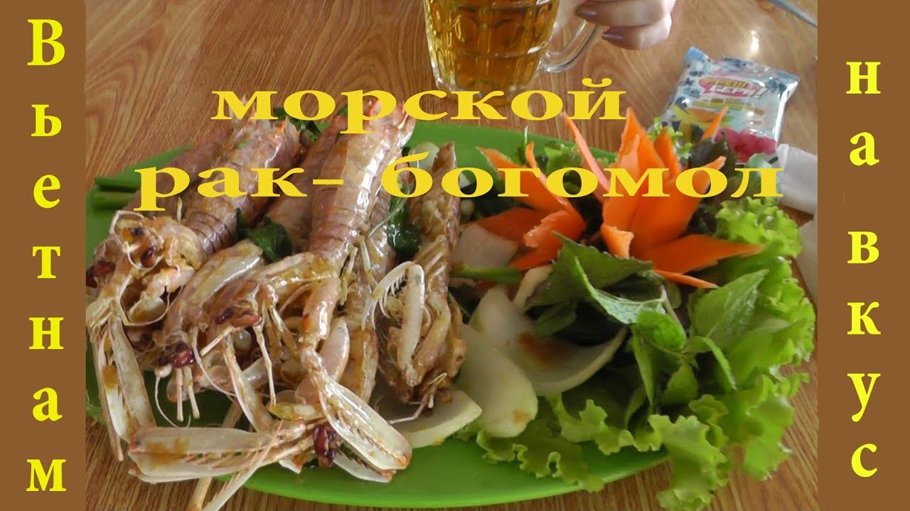 Вьетнам на вкус.Морской рак-богомол на гриле с чесноком. Нячанг