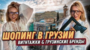 ШОПИНГ В ГУЗИИ/ ВИНТАЖКИ + ТОПОВЫЕ ГРУЗИНСКИЕ БРЕНДЫ!