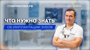 Что вы хотели знать про имплантацию?! Отвечаем на главные вопросы.