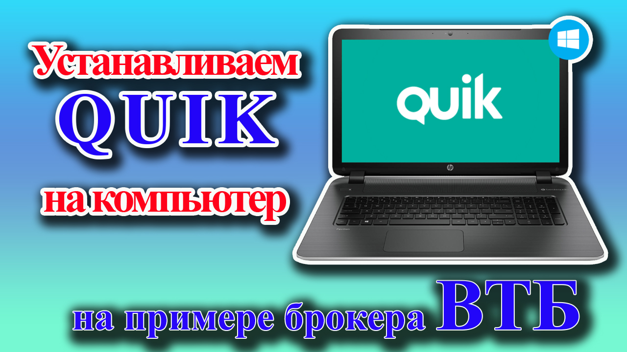 Quik ВТБ | Установка терминала Quik у брокера ВТБ