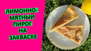 ЛИМОННО-МЯТНЫЙ☺🍋🍋 пирог НА ЗАКВАСКЕ. Освежающий вкус лета!