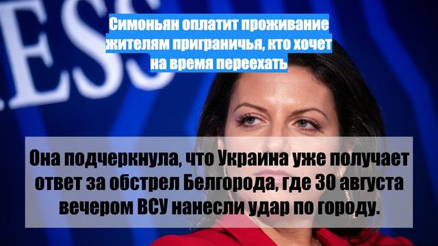 Симоньян оплатит проживание жителям приграничья, кто хочет на время переехать
