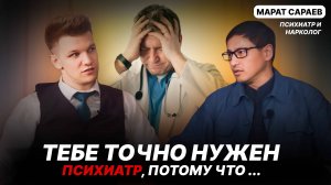 Тебе точно нужен психиатр! В гостях Марат Сараев — психиатр и нарколог.