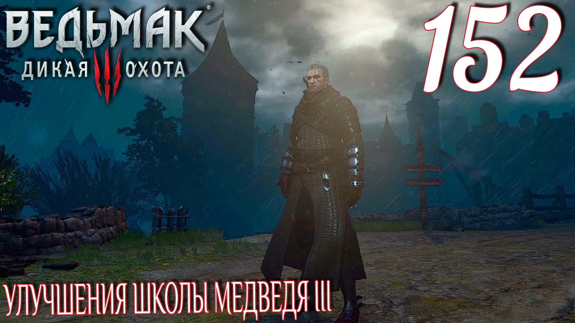 The witcher 3 школа медведя фото 37