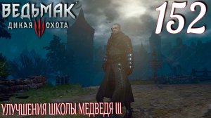 Ведьмак 3: Дикая охота. Прохождение ─ Часть 152: Улучшения школы Медведя III