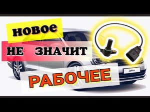 Jetta 4,  Новое - не значит рабочее