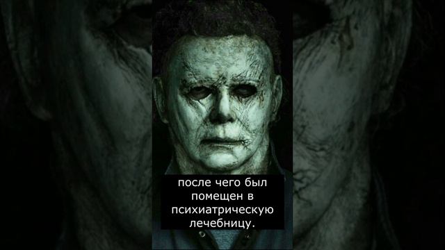 Кто такой МАЙКЛ МАЙЕРС? Страшилки