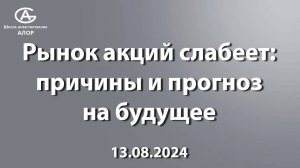 Рынок акций слабеет: причины и прогноз на будущее