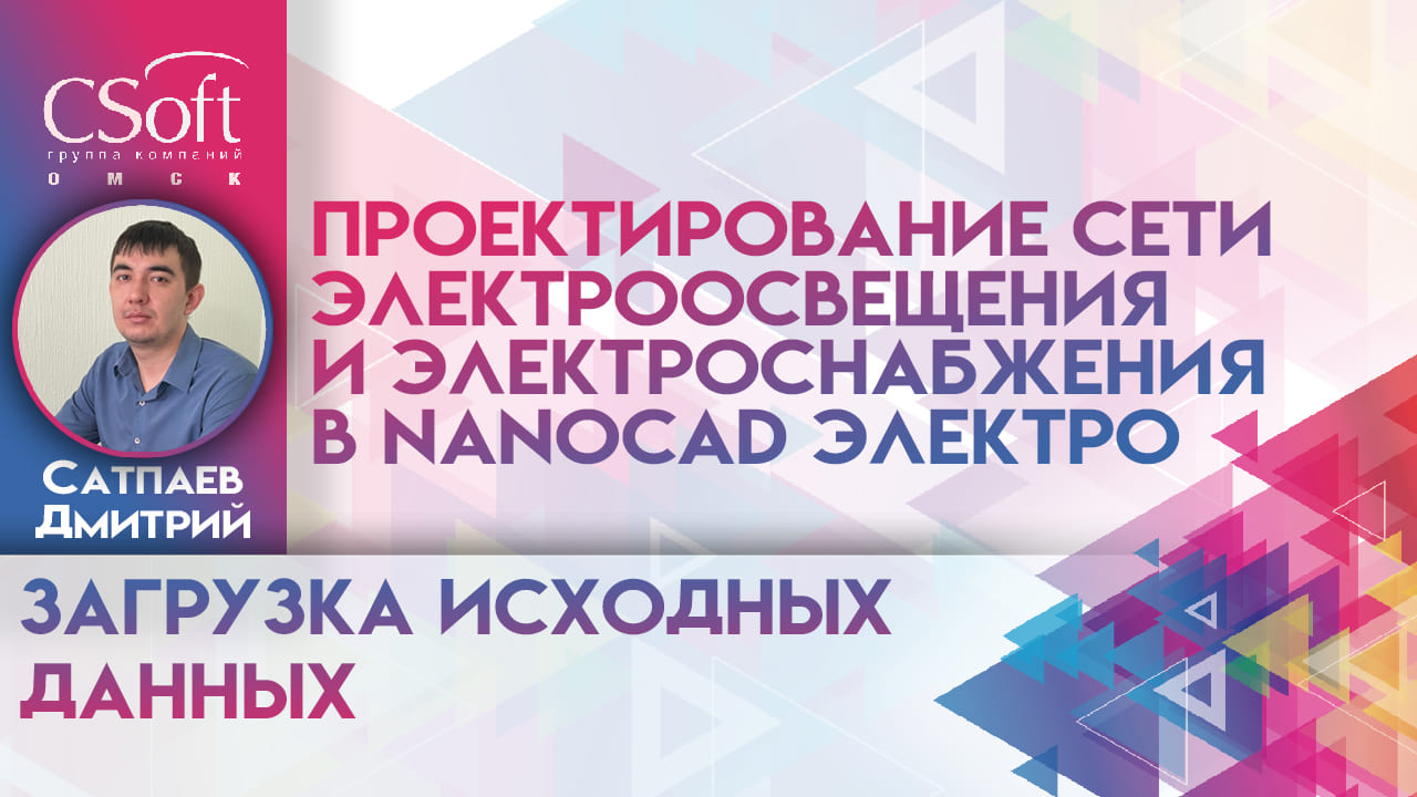 nanoCAD Электро Загрузка исходных данных для проектирования сети электроосвещения и электроснабжения