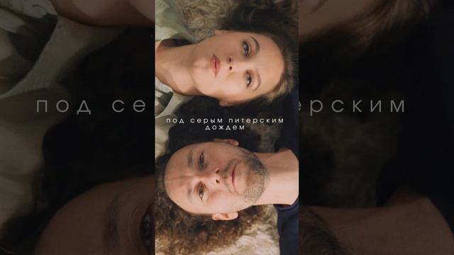 КАЧАЛИН - Под серым питерским дождём feat Алёна Соколова (сниппет)