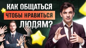 5 правил общения. Как общаться, чтобы нравиться людям?