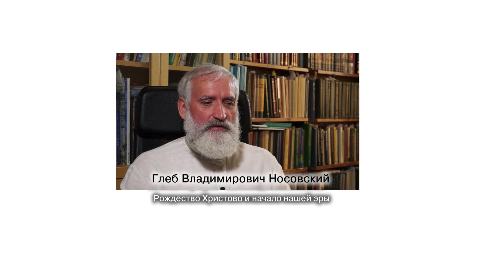 Г.В. Носовский. Рождество Христово и начало нашей эры