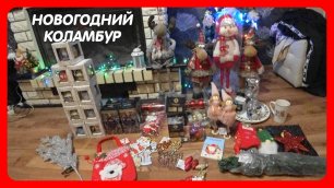 VLOGMAS обзор новогодние покупки /распродажа в Магнитах и Магнит-косметик