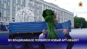 Во Владикавказе появился новый арт-объект.