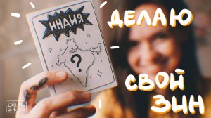 Как сделать свой зин без вложений || Делаю зин из листа бумаги А4 || Зин из одного листа