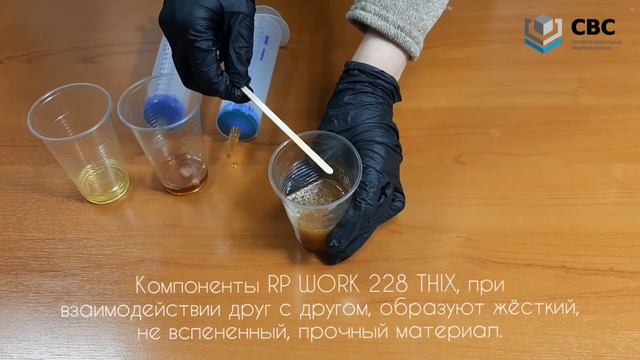Полиуретановая смола с быстрым временем отверждения "RP-WORK ПУР 228 THIX" смотреть онлайн