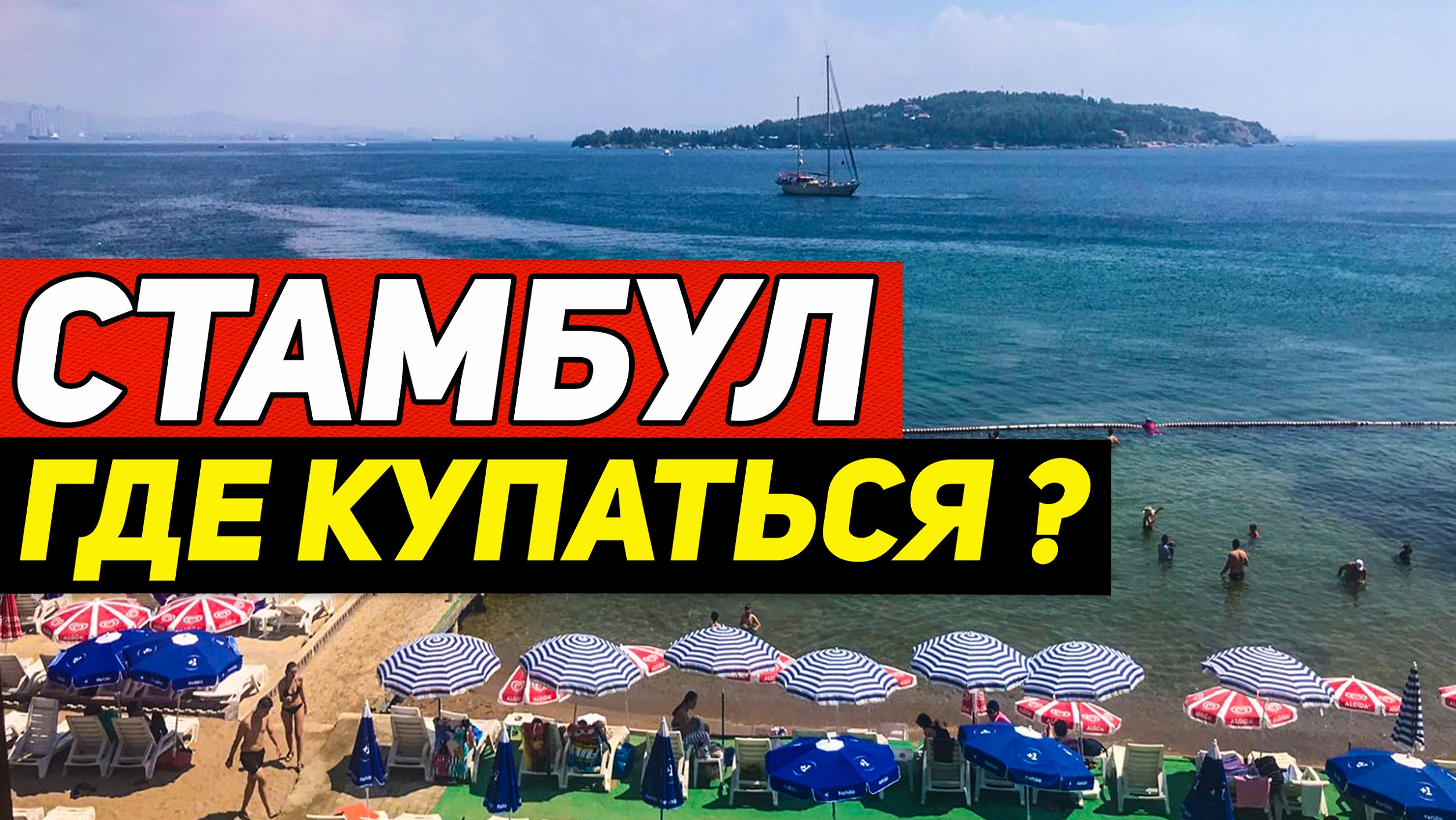 Пляжи Стамбула! Где купаться?