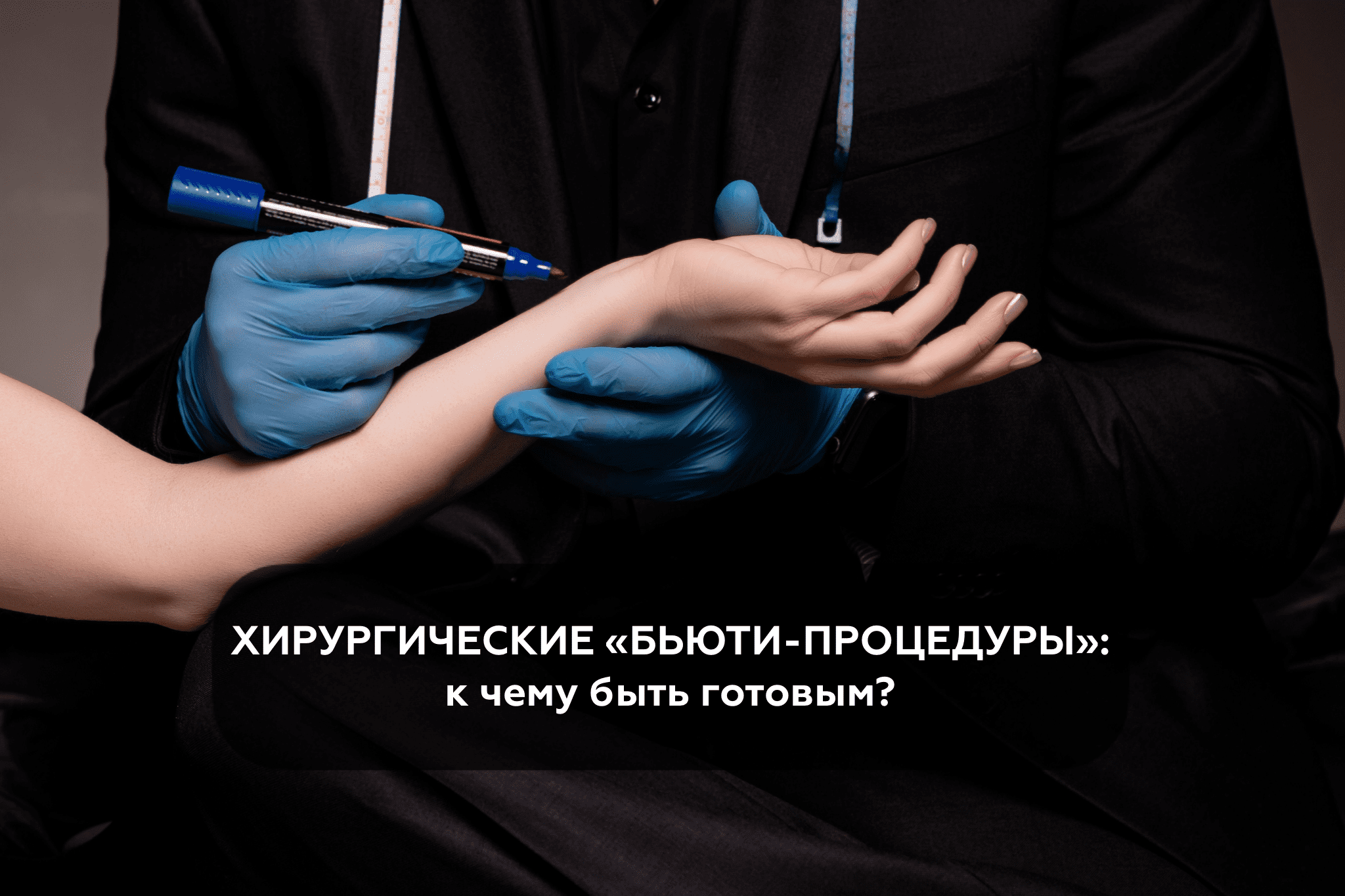 Пластическая хирургия -  это бьюти процедура или серьезное операционное вмешательство?