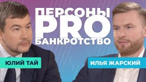 Персоны PRO банкротство: Илья Жарский