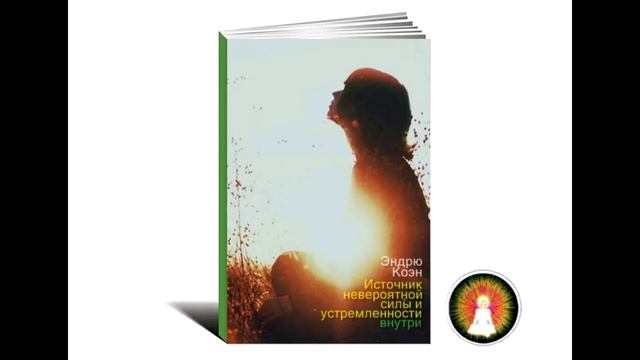 Аудиомедитация Эндрю Коэн "Источник невероятной силы и устремленности внутри"