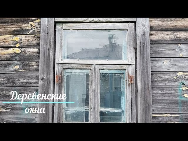 Песня за окном даже. Белгород дом купца Мачурина. Стандартные Деревенские окна. Деревенские окна 1941. Деревенские окна Пермь.