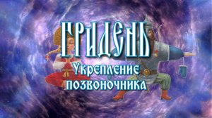 Укрепление позвоночника - упражнения Гридня