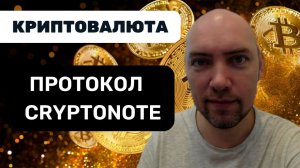 Как устроен и как работает протокол CryptoNote? Душкин объяснит