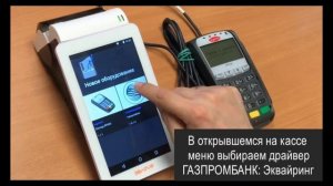 Процесс подключения пин-пада Банка ГПБ (АО) к смарт-терминалу ЭВОТОР