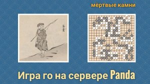 Игра го (вейци, бадук) - 3 кю - Невсурьёз и издаля. (7 апр. 2023 г.)
