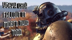 Убери свой Fallout от моего лица Тодд - Fallout 76 (feat @LordFilin )