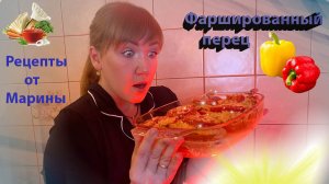 Рецепт простых и вкусных фаршированных перцев