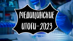 Алексей Водовозов. Медицинские итоги 2023 года