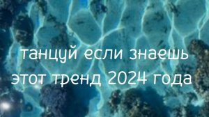 танцуй если знаешь этот тренд 2024 года  💫✨