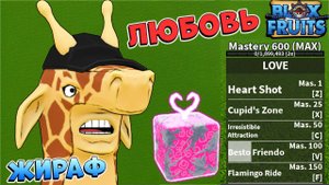 БЛОКС ФРУТС ЛЮБОВЬ в2 и ЖИРАФ  РОБЛОКС ВАН ПИС Blox Fruits