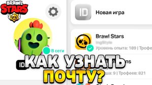 Как узнать свою электронную почту в бравл старс