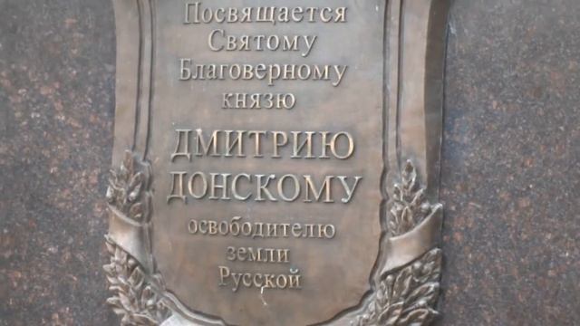 Памятник князю Дмитрию Донскому. смотреть онлайн
