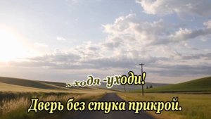 А Mapшaл -Мы вернёмся домой(Уходя- уходи) - караоке