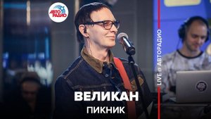 ️  @Пикник   - Великан (LIVE @ Авторадио)