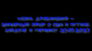 Хазин. Шикарный эфuр о США и Путине, Байдене и Уkpaune!