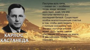 КАК ПРАВИЛЬНО ДЕЙСТВОВАТЬ??? Карлос Кастанеда(цитаты)